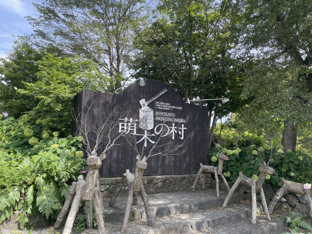 北杜市にある「萌木の村」散策