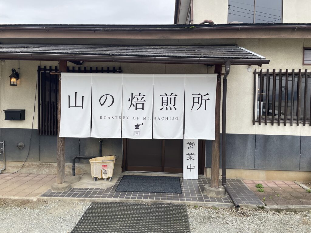 山梨県笛吹市にある山の焙煎所