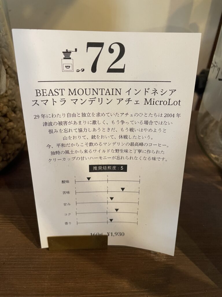 山の焙煎所で書かれているコーヒー豆の特徴