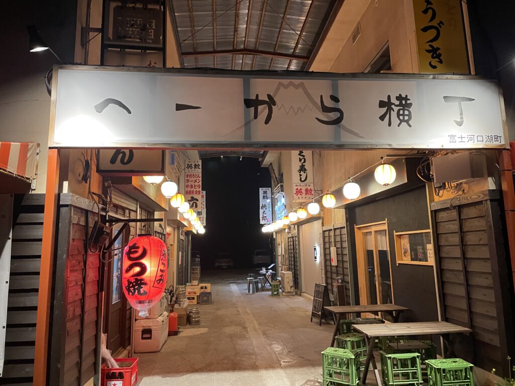 河口湖の小立にある「へーから横丁」飲屋街のナイトスポット