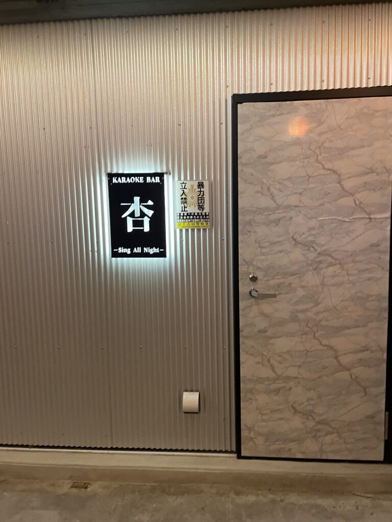 「へーから横丁」にあるカラオケバー杏