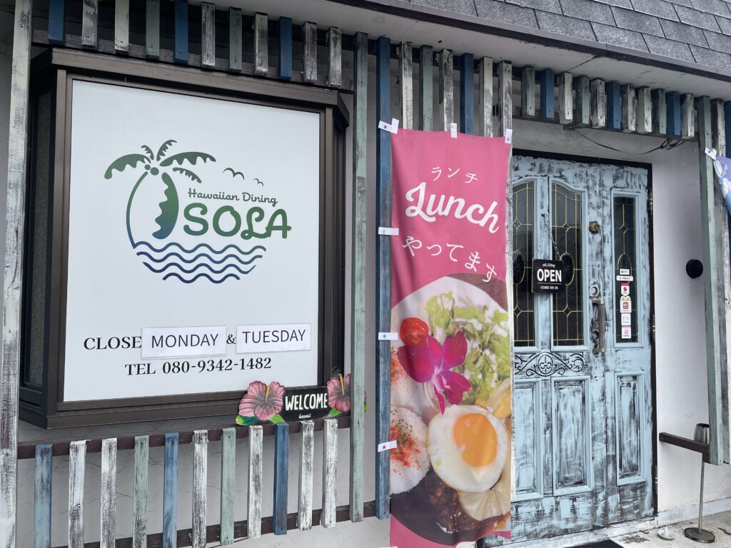 ハワイアンダイニング「SOLA」の外観&入口